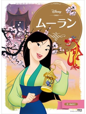 cover image of ムーラン